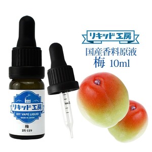 電子タバコ リキッド リキッド工房 香料原液 梅 10ml 国産 DIY 自作リキッド