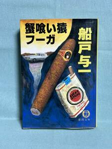 【中古品】　蟹喰い猿フーガ 徳間文庫 ふ 3-11 文庫 船戸 与一 著　【送料無料】