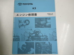 トヨタ K3/エンジン修理書/2003-4発行