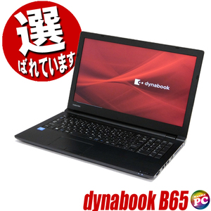 東芝 dynabook B65 | 中古ノートパソコン Core i3 第8世代 Windows11 メモリ16GB SSD 512GB テンキー付きキーボード DVDドライブ 無線LAN