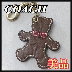 ☆美品☆ COACH コーチ キーホルダー チャーム ベアー くま シグネチャー ブラウン 茶色 赤 レザー アクセサリー レディース 送料無料