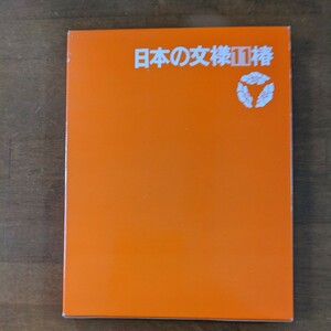 日本の文様　　11 椿　　　光琳社出版