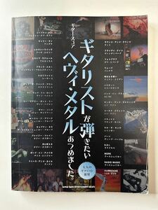 楽譜 ギタリストが弾きたいヘヴィメタルあつめました。 (ギタースコア)