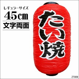 提灯 たい焼 (単品) 45cm×25cm 文字両面 赤ちょうちん たい焼き レギュラーサイズ/11