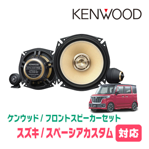 スペーシアカスタム(MK53S・H29/12～R5/11)用　フロント/スピーカーセット　KENWOOD / KFC-XS175S + SKX-202S + SKB-101