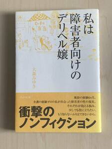 私は障害者向けのデリヘル嬢