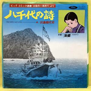 ■土佐の一本釣り■川島昭代司■八千代の詩/海郷■