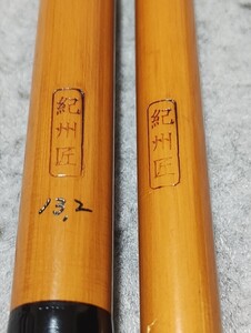 ヘラ竿　合成竿　紀州匠　硬式　13.2尺　訳あり品