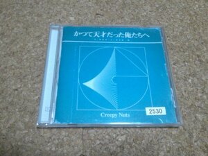 Creepy Nuts【かつて天才だった俺たちへ ラジオ盤】★CDアルバム★