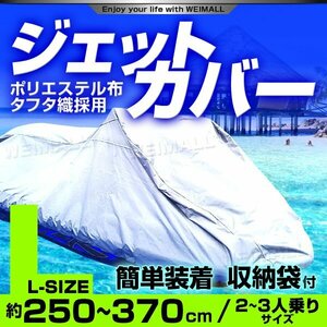 ジェットスキー 水上オートバイ ボート カバー 全長250～360cm ボートカバー マリンジェット 船体 ジェット 水上バイク カバー