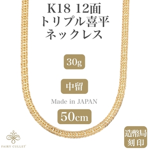 18金ネックレス K18 12面トリプル喜平チェーン 日本製 検定印 30g 50cm 中留め