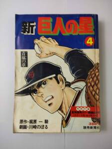 新 巨人の星　４　青嵐の章　原作・梶原一騎　劇画・川崎のぼる 240514