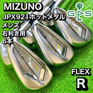 MIZUNO JPX 921 ホットメタル　アイアン　6本　セット　FLEX R