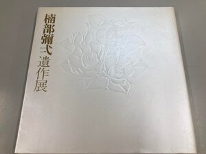 ★　【図録 楠部彌弌遺作展 現代陶芸の巨匠 京都市美術館 ほか 1986】199-02409