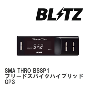 【BLITZ/ブリッツ】 スロットルコントローラー SMA THRO (スマスロ) フリードスパイクハイブリッド GP3 2011/10-2016/09 [BSSP1]