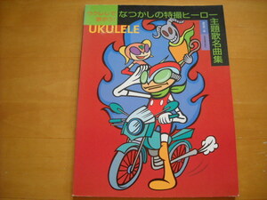 「ウクレレで歌おう! なつかしの特撮ヒーロー主題歌名曲集」