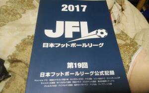 ★2017　第19回日本フットボールリーグ（ＪＦＬ）公式記録★