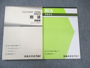 WY02-062 TAC 公務員講座 刑法 テキスト/問題集 2024年合格目標 未使用品 計2冊 ☆ 29S4C