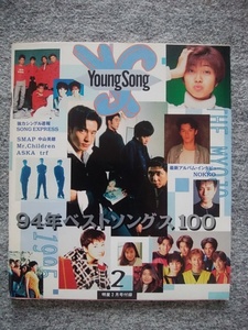 ヤングソング　明星1995年2月号付録　SMAP、NOKKO、中山美穂、ASKA、Mr.Children、THE 虎舞竜、trf、布袋寅泰、TOHI、中村あゆみ、内田有紀