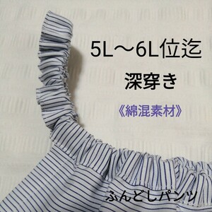 ★いい寝！快眠★【ふんどしパンツ】5L〜6L 位迄・深穿き《白系細ボーダー》もっこふんどし・ふんパン・褌・下穿き・インナー・エアパン