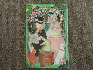 「ドリトル先生アフリカへ行く」　ヒュー・ロフティング著　河合祥一郎訳　patty絵　角川書店　角川つばさ文庫