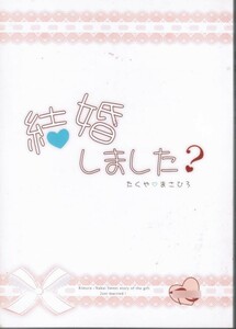 《SMAP・木中》 結婚しました? 　/　in the Closet　/　神楽 栗山かや モナ akko-brown 霧乃 天音　/　小説