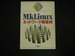 【中古本】MkLinuxネットワーク構築術【1992年2月】