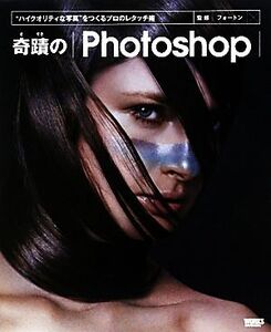 奇蹟のPhotoshop “ハイクオリティな写真”をつくるプロのレタッチ術/フォートン【監修】