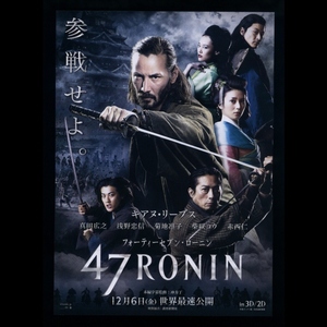 ♪2013年チラシ「47 RONIN」キアヌリーヴス/真田広之/浅野忠信/菊地凛子/柴咲コウ/赤西仁♪