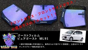 ムーヴ　L175S　フロントセット（フロントガラス+フロントドアガラス+小窓） ピュアゴースト ML91 ゴーストフィルム