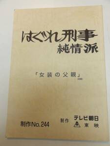 wc1334藤田まこと松岡由美『はぐれ刑事純情派』244台本