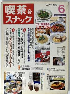 月刊 喫茶＆スナック JUNE 2000 6 　旭屋出版