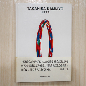 世界のグラフィックデザイン 56【上條喬久/ggg Books/ギンザ・グラフィック・ギャラリー】ゆうパケットポスト匿名配送