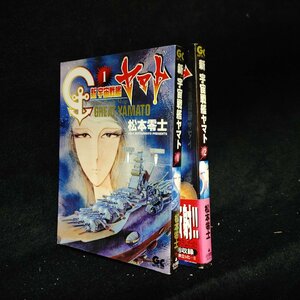 松本零士　　新 宇宙戦艦ヤマト　全2巻　　ワイド版