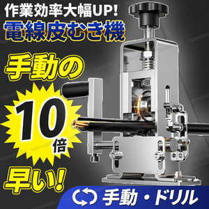 電線皮むき機 剥線機 手動 電動 ワイヤーストリッパー 被覆むき 銅線切断 ピーラー リサイクル 1-21mmワイヤー 皮むき 安全 家庭用 業務用