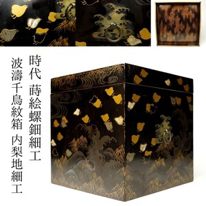 【LIG】時代 蒔絵螺鈿細工 波濤千鳥紋箱 内梨地細工 手箱 古美術品 旧家収蔵品[.ET]24.10