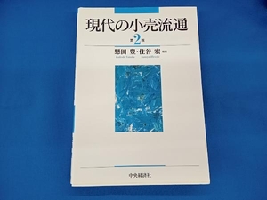 現代の小売流通 第2版 懸田豊