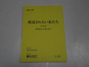 配達されたい私たち★⑤台本 塚本高史 栗山千明 田畑智子