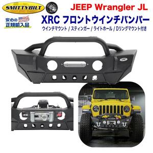 [スミッティビルト社製 正規輸入品]XRC スティンガー付き フロントバンパー/ウインチ バンパー スチール JEEP ジープ JL ラングラー/77807