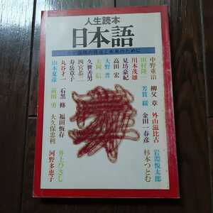 人生読本 日本語 中野重治 田村隆一　金田一春彦 河出書房新社