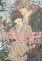 SUPER LOVERS(2) あすかC CL-DX/あべ美幸(著者)