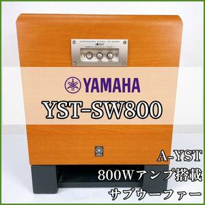 YAMAHA YST-SW800 ヤマハ サブウーファーシステム A-YST 800Wアンプ搭載