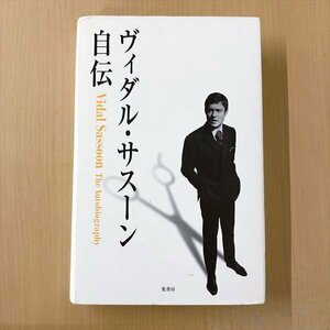 505*ヴィダル・サスーン自伝 あずまゆか訳 髪書房 美容師 ヘアメイク 現代美容