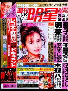 ♪週刊明星1989年1.19号！工藤静香中森明菜松田聖子今井美樹深津絵里中山美穂南野陽子矢沢永吉デーモン小暮小泉今日子荻野目洋子光GENJI