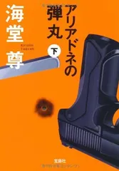 アリアドネの弾丸(下) (宝島社文庫 『このミス』大賞シリーズ)