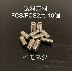 【送料無料】新品サーフィンイモネジ 10個セット FCS/FCS2　フィンボックス　Future フィン固定ネジ　ショートロング　サイドフィンねじ…