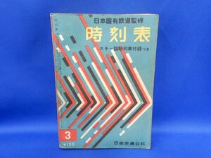 原パケA02791★日本国有鉄道監修 時刻表 3月 / 1958年 昭和33年 日本交通公社 希少 レア 当時物 書籍