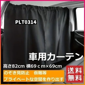 車載 車用 カーテン 車内 目隠し カーテン 黒 フロント 前後 汎用 着替え 車中泊 ドライブ カー用品 カーテン 目隠しカーテン トラック