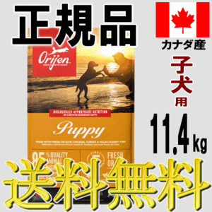 オリジン ドッグフード パピー 子犬用 11.4kg 評判 種類 正規代理店 正規品 販売店 ブリーダーパック 大容量 小型犬 中型犬 大型犬