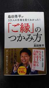 島田秀平が3万人の手相を見てわかった！「ご縁」のつかみ方☆島田秀平★送料無料